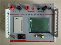 ZYFDJ发电机转子交流阻抗测试仪