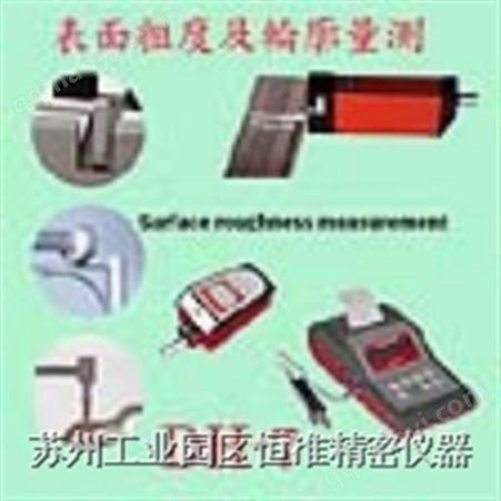 表面粗度及輪廓兩用测量仪