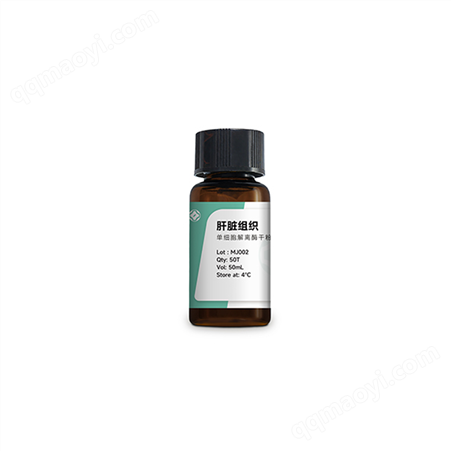 MJ002酶离者 肝脏组织 单细胞悬液 解离酶试剂盒